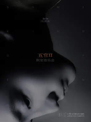 闫泽欢「五官II」限定音乐会 上海