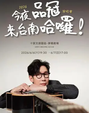 品冠 哈啰巡回演唱会 台南