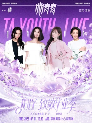 【常州】「王心凌/许茹芸/戴佩妮/Faye詹雯婷」2026她青春LIVE演唱会毕业季专场