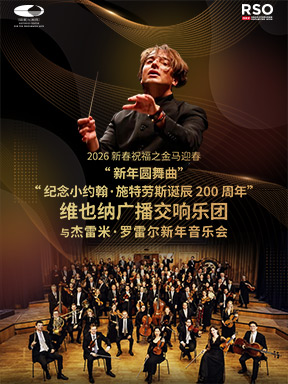 【北京】“新年圆舞曲”/“纪念小约翰•施特劳斯诞辰200周年”维也纳广播交响乐团与杰雷米·罗雷尔新年音乐会