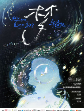 【佛山】「梦」张远2025「白」巡回演唱会特别版 佛山