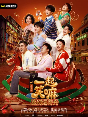 [北京]小奇 哈哈曹 徐浩伦谭湘文领衔《一起笑嘛！》巡演-笑果出品@北京