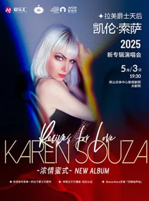 拉美爵士天后Karen Souza凯伦&middot;索萨&ldquo;丝绒爵色时&rdquo;2026巡演 深圳站