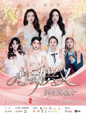 [黔西南布依族苗族自治州]「弦子/彭筝/庄心妍/王麟」心动兴义群星演唱会