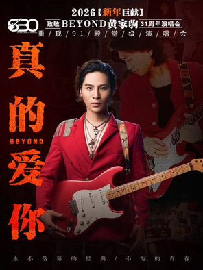 【无锡】致敬BEYOND《真的爱你》-630乐团重现91殿堂级摇滚跨年演唱会
