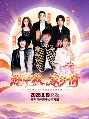 [茂名]「古巨基/老狼/卓依婷/吕方」2026 迎中秋 家乡情演唱会