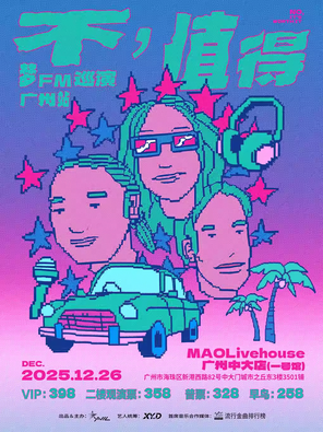 【广州】梦FM（原梦飞船）「不，值得」广州站