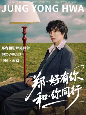 [南京]郑容和「郑·好有你和·你同 行」-南京站