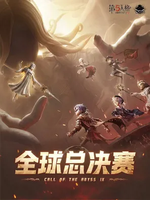 第五人格八周年庆典暨深渊的呼唤Ⅸ全球总决赛 上海