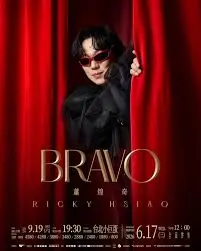 萧煌奇2026〈BRAVO〉巡回演唱会-台北站