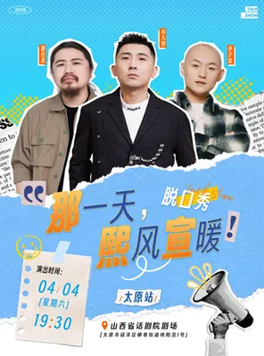 【太原】尚九熙·多子宣·那日苏|《那一天，熙风宣暖》脱口秀巡演一太原站