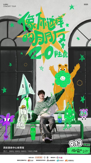 [西安]2025陆虎「像你这样的朋友2.0」巡演-西安站