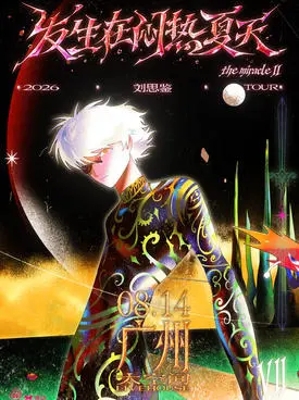 【广州】刘思鉴「发生在闷热夏天」2026巡演广州站