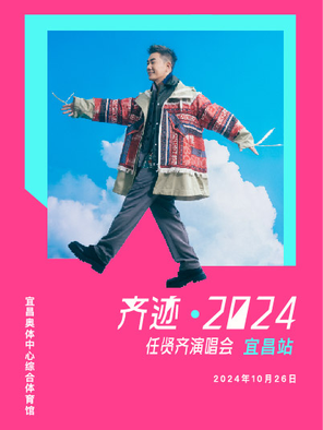 [宜昌]齐迹2024任贤齐演唱会-宜昌站