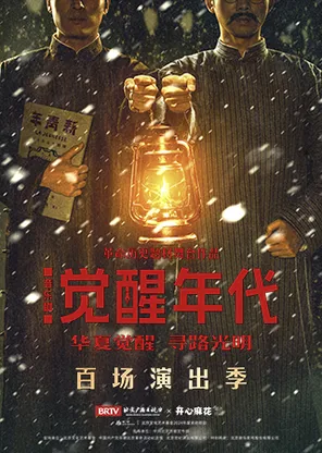 革命历史题材音乐剧《觉醒年代》百场演出季