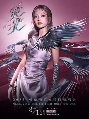 2025张韶涵觅光世界巡回演唱会-南宁站