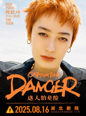 曾轶可「迷人的危险Captivating Danger」巡演·武汉站（返场）