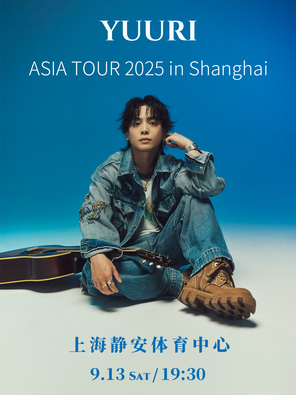 2025 YUURI優里演唱會上海站