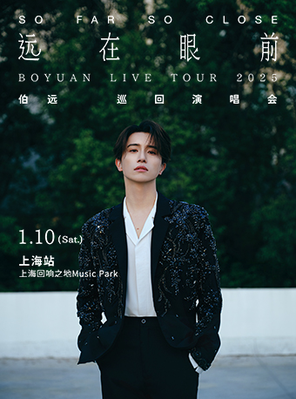 【上海】伯远“远在眼前”演唱会 上海站