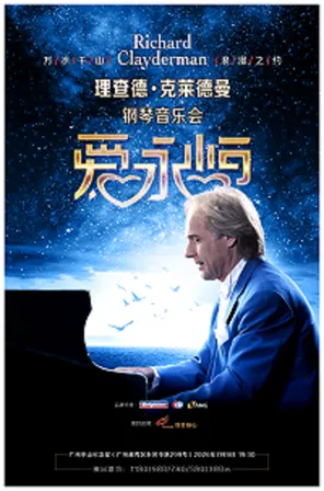【广州】《爱·永恒》理查德·克莱德曼钢琴音乐会广州站