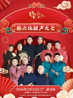 【武汉】德云社相声大会专场演出-武汉站