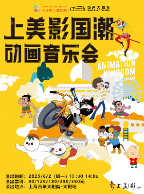[上海]《上美影国潮动画音乐会》小顽家出品 上海