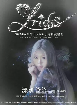 2026邹沛沛「Iridis」巡回演唱会 深圳