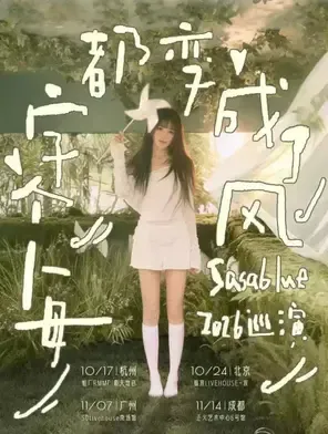 「每个字都变成了风」Sasablue 2026巡演 广州站
