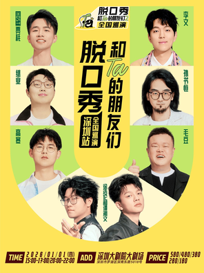 【深圳】《脱口秀和Ta的朋友们2》·深圳｜徐浩伦和谭湘文、毛豆、高寒、孙书恒、继业、李文、贾耗