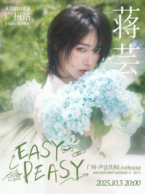 [广州]蒋芸「Easy Peasy」2025演唱会·广州站