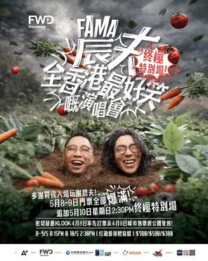 FWD 富卫保险呈献 农夫全香港最好笑嘅演唱会 香港
