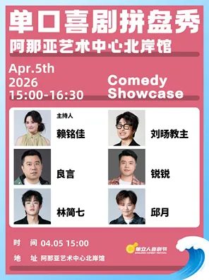 【秦皇岛】「赖铭佳/邱月/刘旸教主」《单口喜剧拼盘》｜单立人喜剧节｜脱口秀