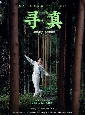 郑人予寻Odyssey巡演南京站【寻&bull;真】