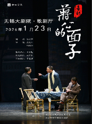 【无锡】喜剧•《蒋公的面子》 无锡站