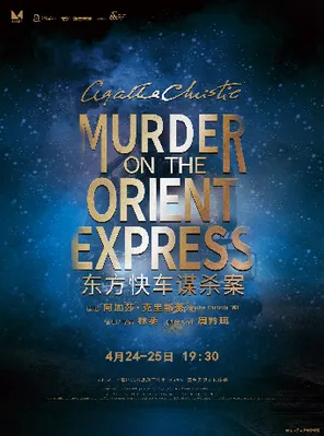 【重庆】话剧《东方快车谋杀案》重庆