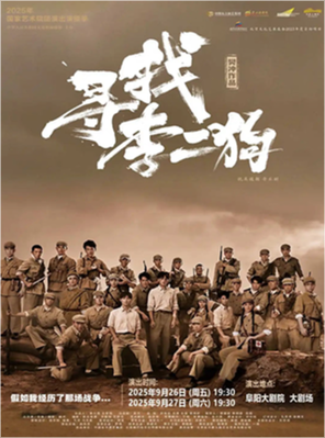 [阜阳]音乐剧《寻找李二狗》阜阳