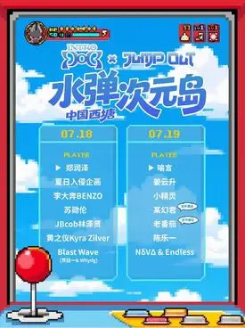 「 郑润泽/夏日入侵企画/李大奔」INTRO POP X JUMP OUT 水弹次元岛 嘉兴