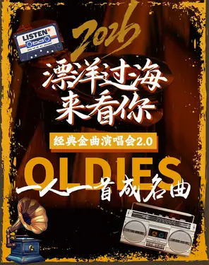 《漂洋过海来看你》 致敬经典老歌 一人一首成名曲 演唱会-湾剧场