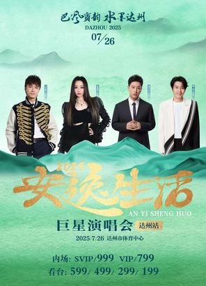[达州]2025安逸生活巨星演唱会 达州站