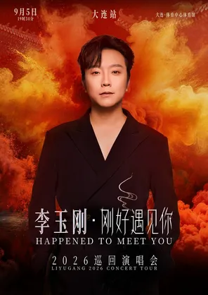 李玉刚《刚好遇见你》2026巡回演唱会-大连站