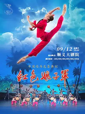 Central Ballet Classic Ballet "The Red Detachment of Women"