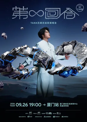 Tank呂建忠「第&infin;回合」巡迴演唱會-廈門站