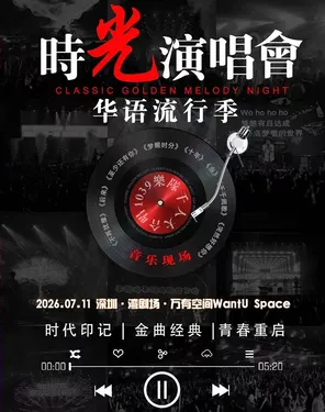时光演唱会&middot;华语经典金曲音乐现场-湾剧场