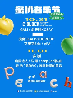 「step.jad依加/许巍/麻园诗人」2026蜜桃音乐节
