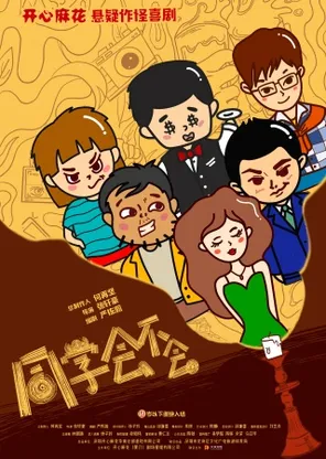 开心麻花悬疑作怪喜剧《同学会不会》