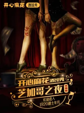 开心麻花歌舞沉浸剧《芝加哥之夜》纸醉金迷&times;末日狂欢|观众审判|团建首选
