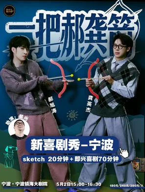 【宁波】一把郝龚箭新喜剧秀&蒜伴儿脱口秀 宁波站