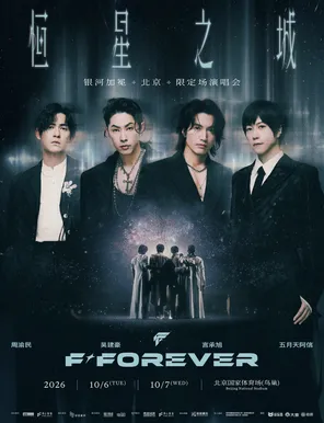 F☆ FOREVER恒星之城巡回演唱会-北京站