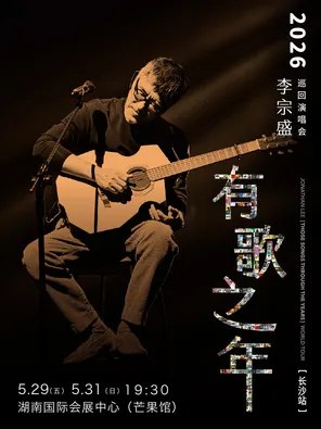 【长沙】李宗盛 2026『有歌之年』巡回演唱会-长沙站