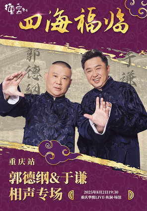 [重庆]四海福临2025德云社郭德纲·于谦相声专场-重庆站